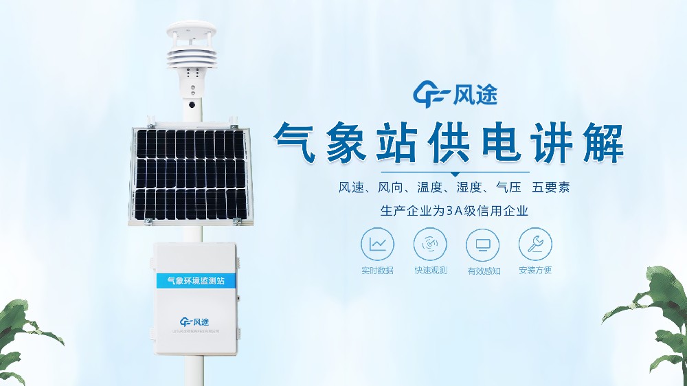 自動(dòng)氣象站在野外是怎么供電的？不必?fù)?dān)心供電不足！