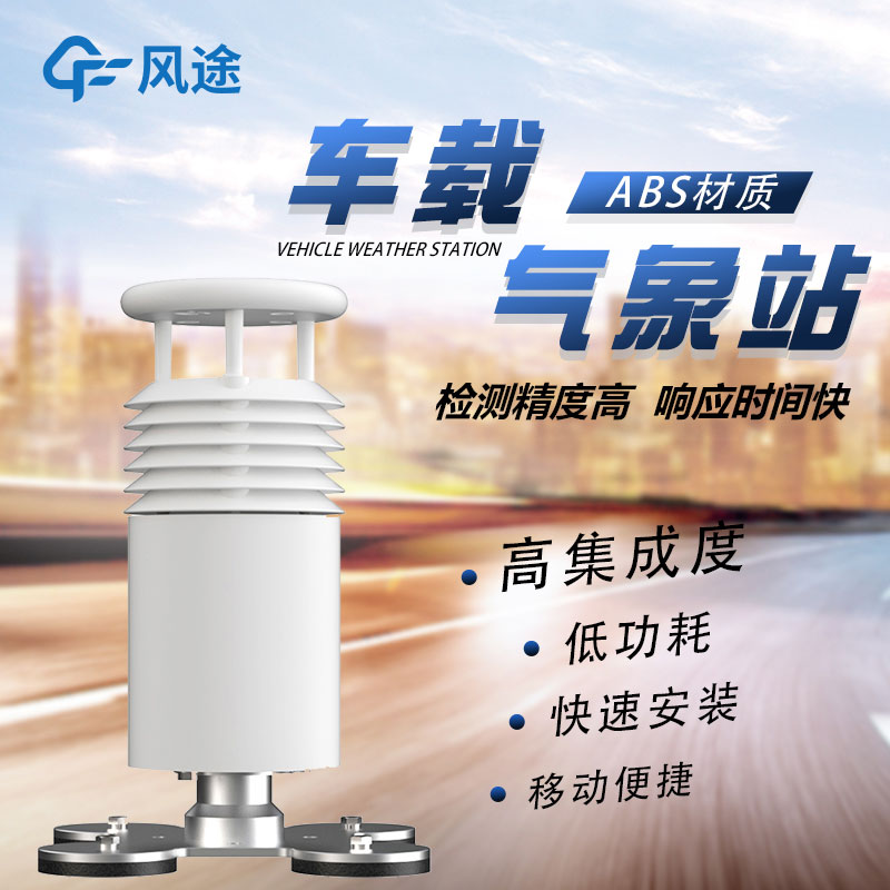 車載移動(dòng)氣象站廠家哪家好？