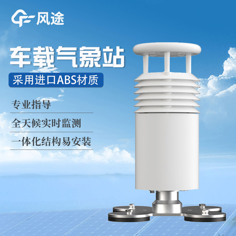 車載氣象站生產(chǎn)商哪家好？
