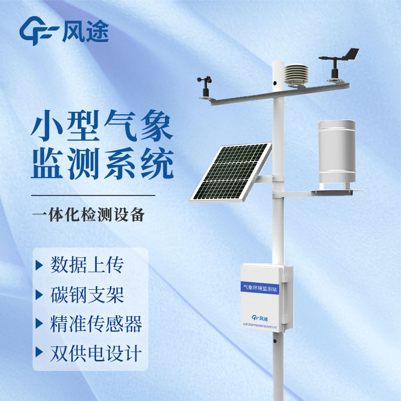 微型氣象站廠家哪家好？