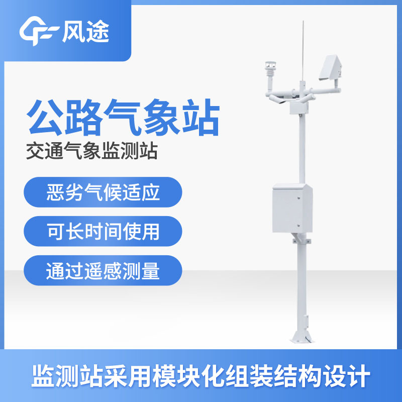 高速公路氣象監(jiān)測站有什么用？