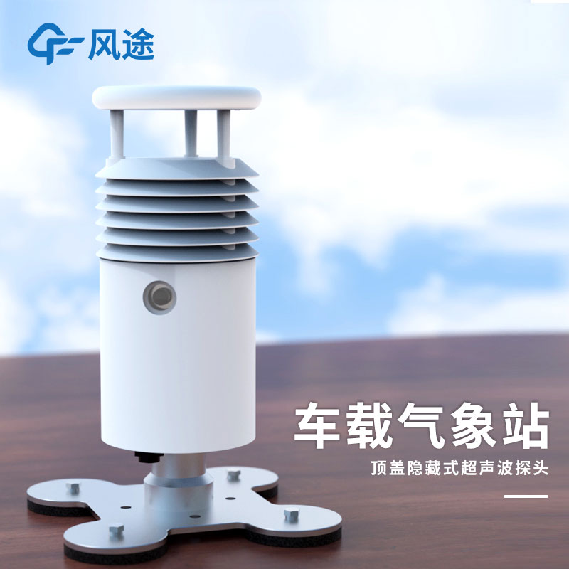 車載氣象站設(shè)備廠家哪個(gè)比較好？