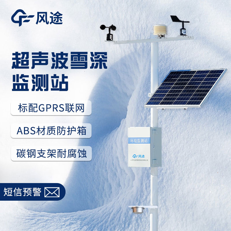 超聲波降雪監(jiān)測儀，實(shí)時(shí)在線測量