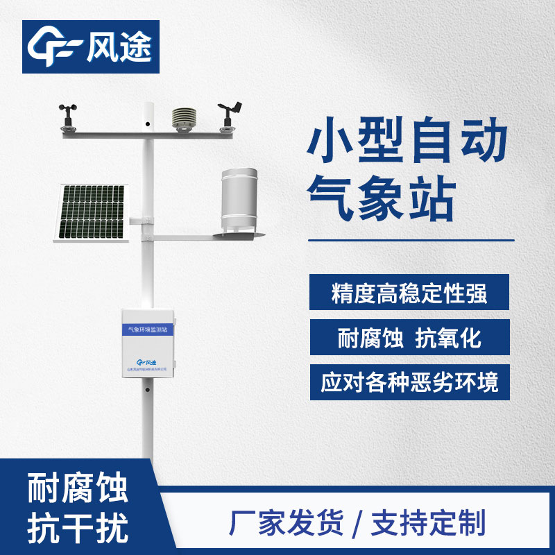 小型氣象站，農(nóng)業(yè)環(huán)境監(jiān)控系統(tǒng)