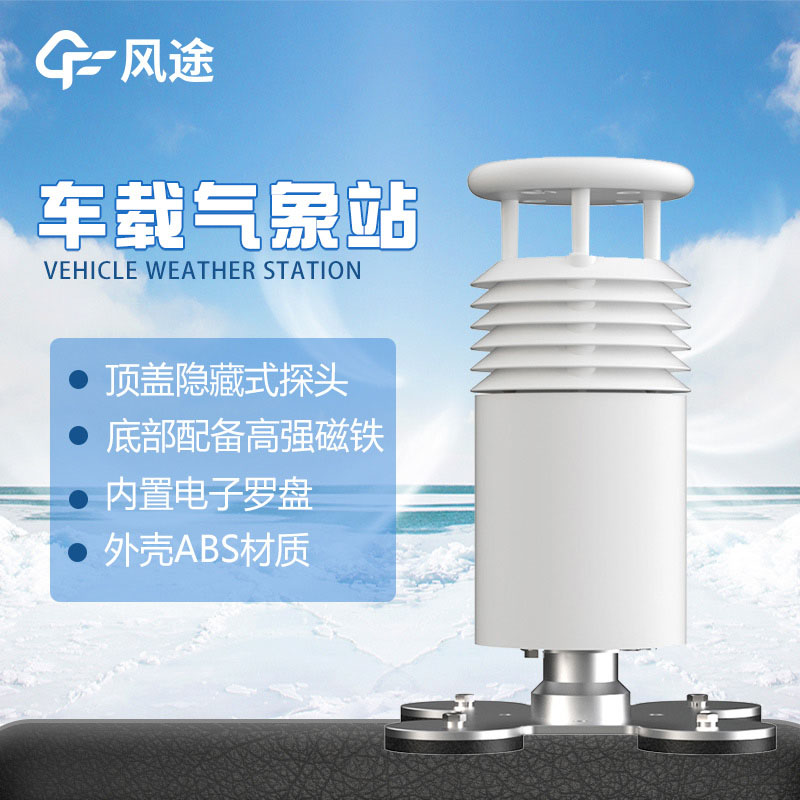 車(chē)載環(huán)境監(jiān)測(cè)設(shè)備的優(yōu)勢(shì)與技術(shù)參數(shù)