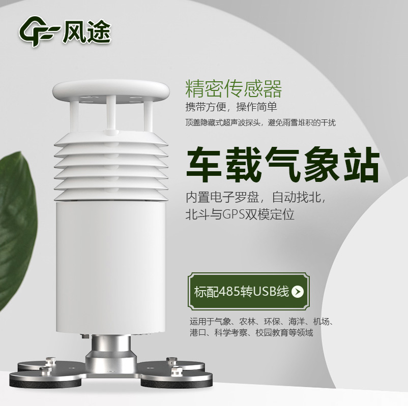 車載自動氣象站，移動監(jiān)測好幫手