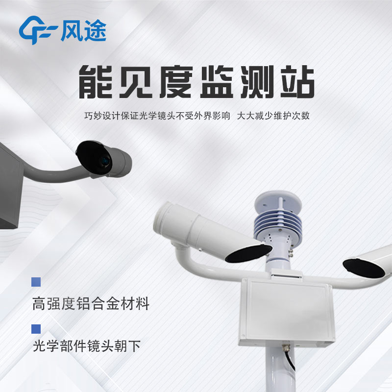 深度剖析團霧預(yù)警監(jiān)測系統(tǒng)，守護出行安全