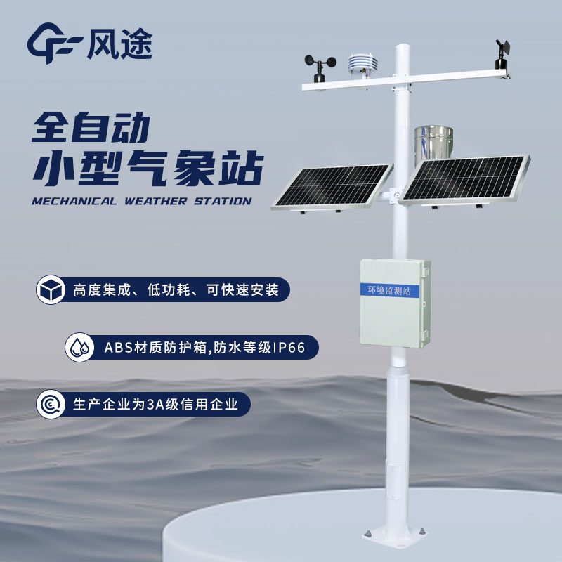 5要素自動小型氣象站，帶7寸顯示屏