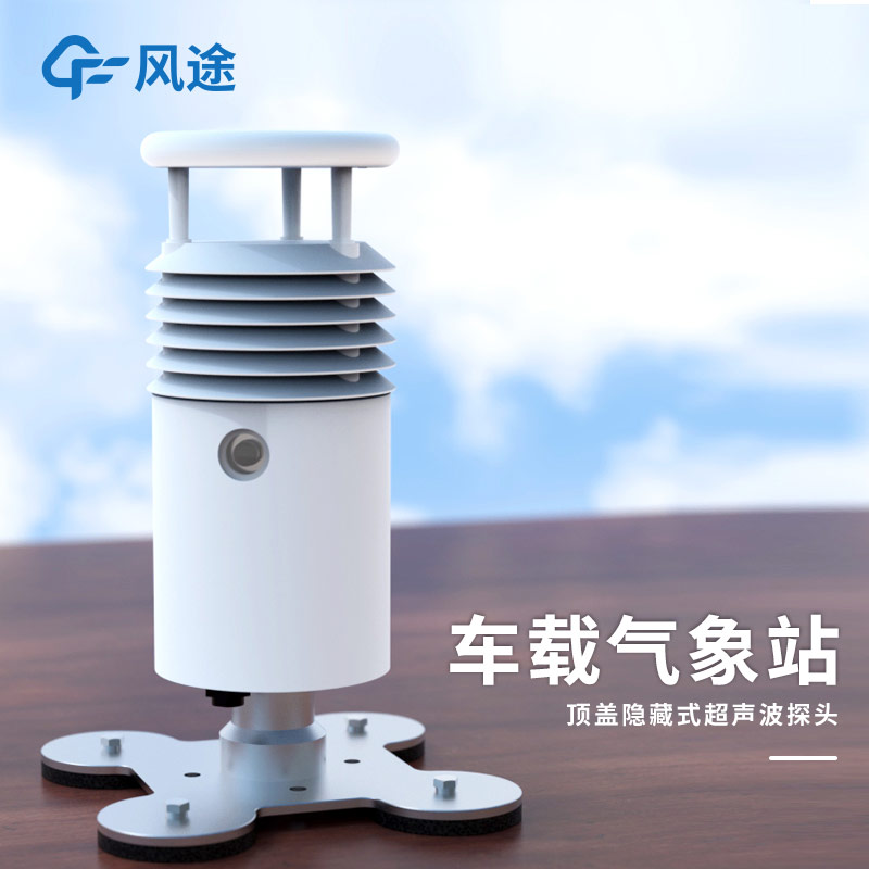 風途車載氣象站：集成化設(shè)計，為突發(fā)環(huán)境污染事故保駕護航