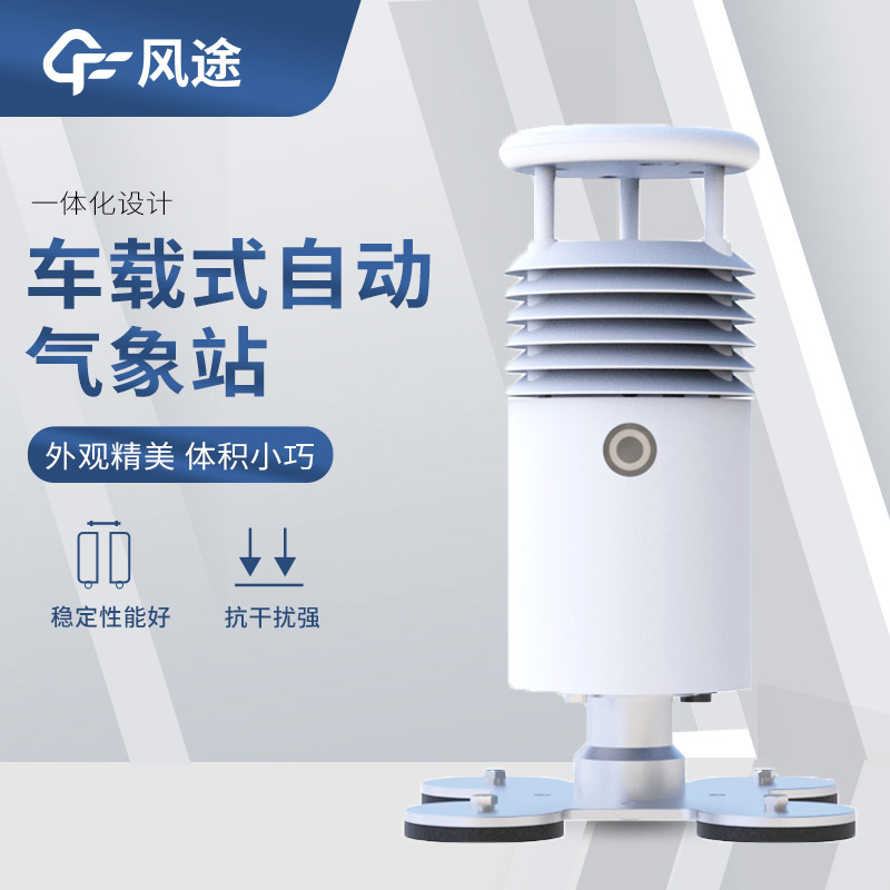 靈活部署、可移動(dòng)的氣象站