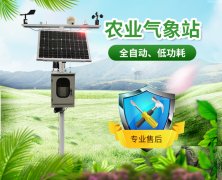 農(nóng)業(yè)氣象站，開展氣象科學(xué)指導(dǎo)的得力助手