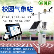 校園氣象站，氣象科普教育設(shè)備